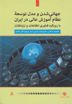 جهانی‌شدن و مدل توسعه نظام آموزش عالی در ایران با رویکرد فناوری اطلاعات و ارتباطات